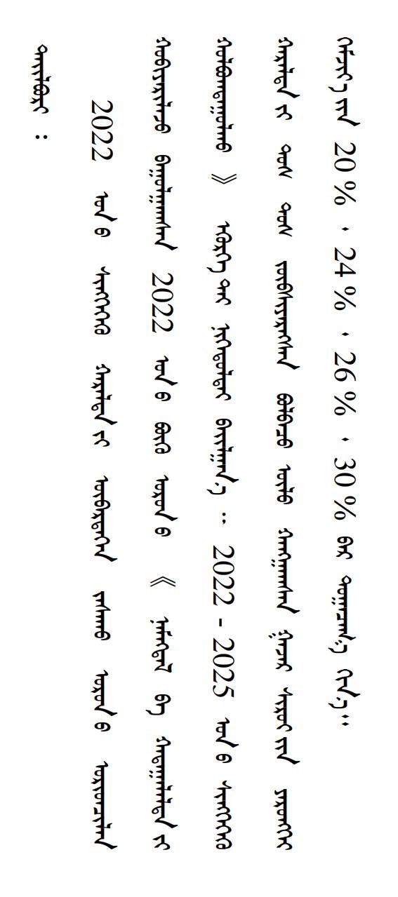 内政发21 ᠳ᠋ᠤᠭᠡᠷ ᠲᠤᠭᠠᠲᠦ_25.jpg